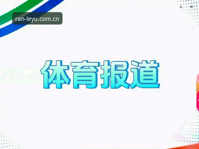 乐鱼体育平台畅动即燃深度评测：从版本迭代看一场赛事数据的本地化演进